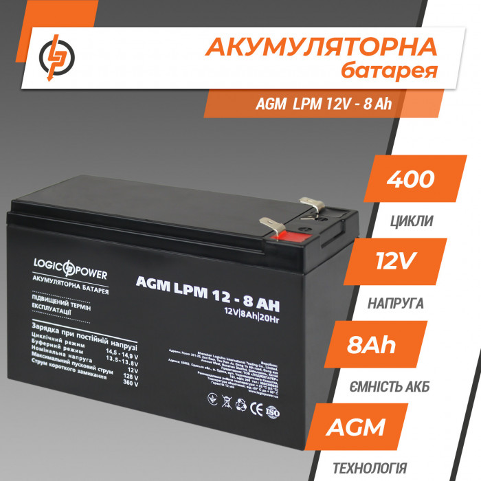 Акумуляторна батарея LogicPower LPM 12V 8Ah