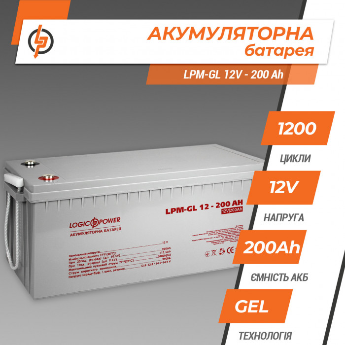 Аккумуляторная батарея LogicPower LPM-GL 12V 200Ah