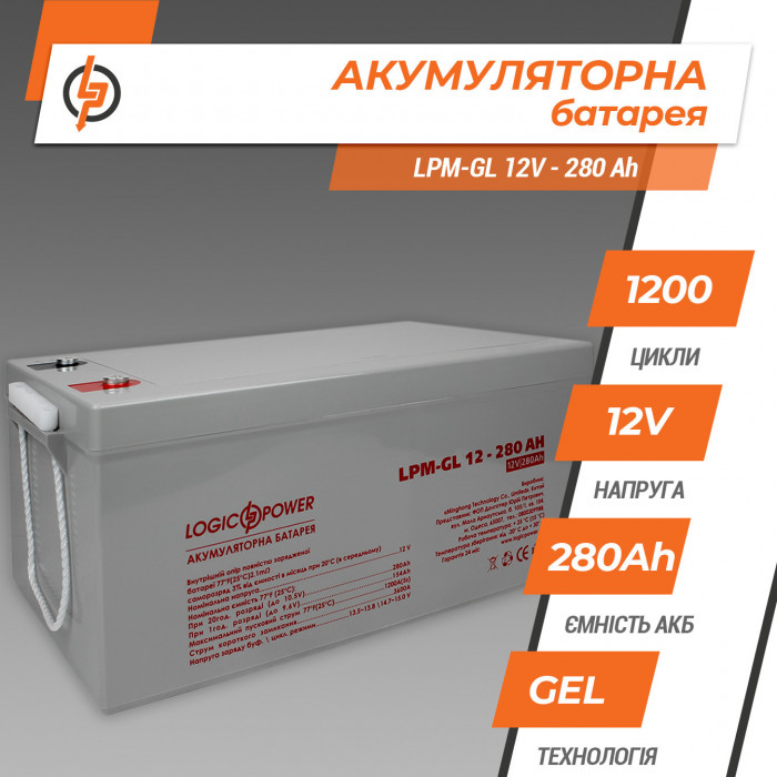 Аккумуляторная батарея LogicPower LPM-GL 12V 280Ah