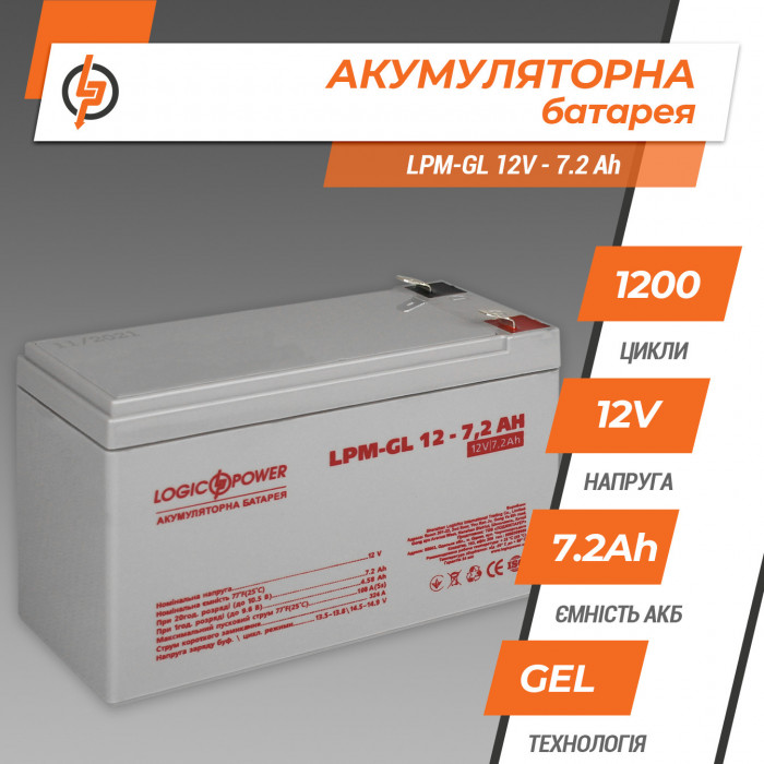 Акумуляторна батарея LogicPower LPM-GL 12V 7,2Ah