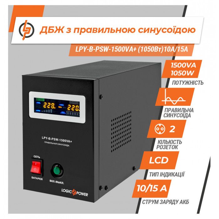 ДБЖ LogicPower LPY-B-PSW-1500VA+