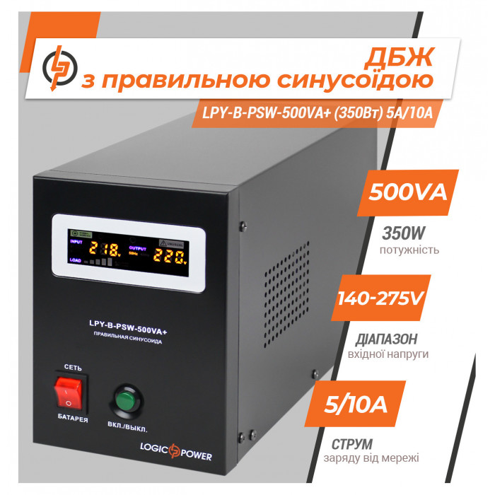 ДБЖ LogicPower LPY-B-PSW-500VA+