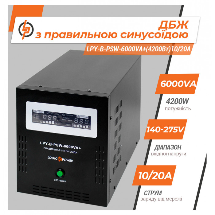 ДБЖ LogicPower LPY-B-PSW-6000VA+