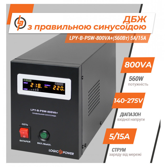 ИБП LogicPower LPY-B-PSW-800VA+